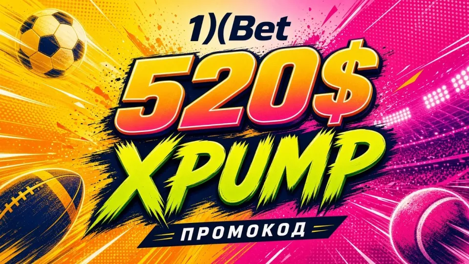 5 фактов о промокоде XPUMP для 1ХБЕТ, которые важно знать до регистрации